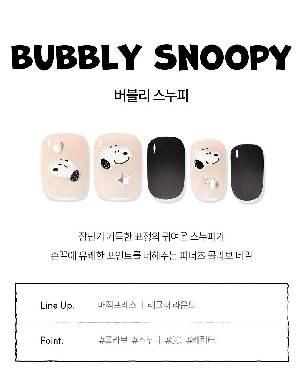 [장원영픽] 데싱디바 매직프레스 스누피 네일/페디 6종 상세페이지 20